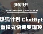 热狐计划：王大陆CHATGPT多重变现实操课，多种模式快速变现