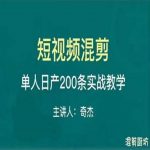 混剪魔厨短视频混剪进阶，一天7-8个小时，单人日剪200条实战攻略教学