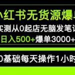 小红书无货源爆单实测从0起店无脑发笔记爆单3000+长期项目可多店