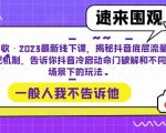 闫丰收·2023最新线下课，揭秘抖音底层流量分配机制，告诉你抖音冷启动命门破解和不同场景下的玩法