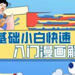 零基础小白快速入门漫画解说，从零掌握漫画解说全过程