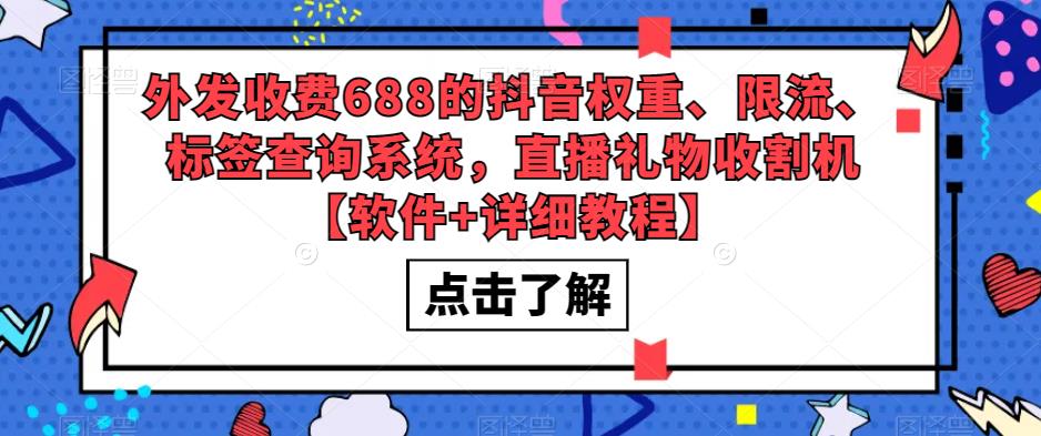 外发收费688的抖音权重、限流、标签查询系统，直播礼物收割机【软件+详细教程】