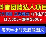 官方扶持正规项目抖音团购达人日入300+爆单2000+0门槛每天半小时发图文