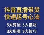 涛哥-直播带货起号心法，五大算法，三大模块，八大步骤，9个技巧抖音快速记号