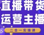 二占说直播·直播带货主播运营课程，主播运营二合一实操课