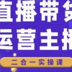 二占说直播·直播带货主播运营课程，主播运营二合一实操课