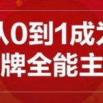 交个朋友主播新课，从0-1成为金牌全能主播，帮你在抖音赚到钱