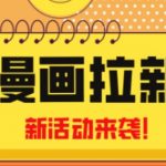 2023年新一波风口漫画拉新日入过千不是梦小白也可从零开始，附赠666元咸鱼课程