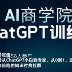 AI商学院·CHATGPT训练营，从0-1从小白到专家，边玩边赚，保姆级课程（视频+文档）