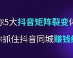 抖营音‬销操盘手，教你5大音抖‬矩阵裂体变‬系，助你抓住抖音同城赚钱红利，让店门‬不再客缺‬流