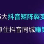 抖营音‬销操盘手，教你5大音抖‬矩阵裂体变‬系，助你抓住抖音同城赚钱红利，让店门‬不再客缺‬流