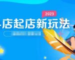 2023抖店起店新玩法，店铺基础搭建，选类目和单品的方法，单品打造模式，起店后的维护方法