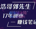 浩哥郭先生17年创业赚米笔记，打开你对很多东西的认知，让你知道原来赚钱或创业不单单是发力就行