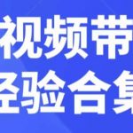 短视频带货经验合集，短视频带货实战操作，好物分享起号逻辑，定位选品打标签、出单，原价