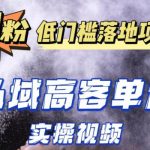 最新超耐造男粉项目实操教程，抖音快手短视频引流到私域自动成交，单人单号单日变现1000+