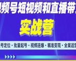 2023最新微信视频号引流和变现全套运营实战课程，小白也能玩转视频号短视频和直播运营