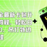 小游戏掘金最新卡包升级版玩法教程，轻松日入50～100，吊打外边工作室教程