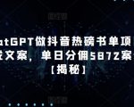 用CHATGPT做抖音热磅书单项目，一键生成文案，单日分佣5872案例拆解【揭秘】