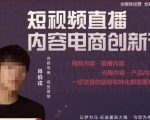 肖伯戎·短视频直播内容电商创新课，一切流量的获取和转化都需要好的内容