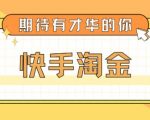 最近爆火1999的快手淘金项目，号称单设备一天100~200+【全套详细玩法教程】