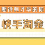 最近爆火1999的快手淘金项目，号称单设备一天100~200+【全套详细玩法教程】