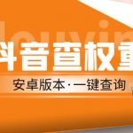 外面收费288的安卓版抖音权重查询工具，直播必备礼物收割机【软件+详细教程】