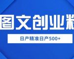 外面卖3980图文创业粉如何日产500+一部手机0基础上手，简单粗暴【揭秘】