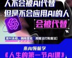 AI领航-人生第一节AI课，拉开你与普通工作者的距离！30位AI领域极客，汇集1000小时AL心得