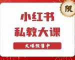 小红书私教大课第6期，小红书90天涨粉18W，变现10W+，半年矩阵号粉丝破百万