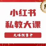 小红书私教大课第6期，小红书90天涨粉18W，变现10W+，半年矩阵号粉丝破百万