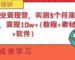 小书红商业变现营，实测3个月涨18W粉丝，变现10W+(教程+素材+软件)