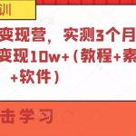 小书红商业变现营，实测3个月涨18W粉丝，变现10W+(教程+素材+软件)