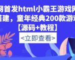 全网首发HTML小霸王游戏网站搭建，童年经典200款游戏【源码+教程】