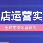 抖店运营全程实操教学课，实体店老板想转型直播带货，想从事直播带货运营，中控，主播行业的小白