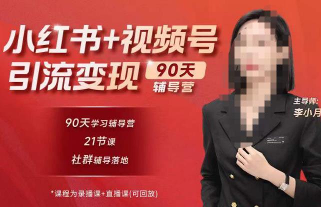 李小月小红书90天辅营导‬第七期，熟悉新媒体平台|从零到一做爆款内容|商业变现