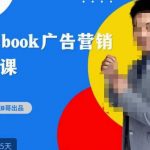 跨境B哥·2023FACEBOOK广告营销大师课，挖掘广告商机，寻找精准客户