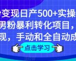 男粉变现日产500+实操课程，男粉暴利转化项目，私域变现，手动和全自动成交