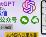 最新CHATGPT接入微信公众号升级版教程，支持国内云服务器【视频教程+文档教程】