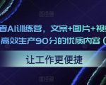 23天创作者AI训练营，文案+图片+视频，内容创作者用AI高效生产90分的优质内容（更新中）