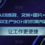 23天创作者AI训练营，文案+图片+视频，内容创作者用AI高效生产90分的优质内容（更新中）