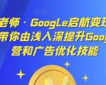 呆呆老师·GOOGLE启航变现体系课，带你由浅入深提升GOOGLE运营和广告优化技能