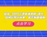 哈哥·3月线下实操课高清视频+课件，如何玩转小而美，高毛利直播间