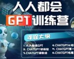 【人人都会CHATGPT】系列直播培训课第1期(保姆级完整版课程)【完结】