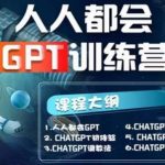 【人人都会CHATGPT】系列直播培训课第1期(保姆级完整版课程)【完结】