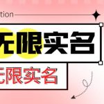 外面收费1200的最新抖音一证无限实名技术，无视限制封禁【详细玩法视频教程】