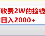 外面收费2W的直播买货捡钱项目，号称单场直播撸2000+【详细玩法教程】