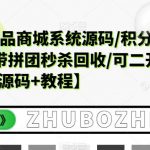 越南语版奢侈品商城系统源码/积分商城系统源码带拼团秒杀回收/可二开【源码+教程】