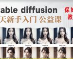 【AI训练营】全网第一个系统的STABLE DIFFUSION基础课，新手入门必看