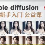 【AI训练营】全网第一个系统的STABLE DIFFUSION基础课，新手入门必看