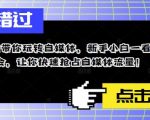 11招带你玩转自媒体，新手小白一看就会，让你快速抢占自媒体流量！